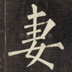 妻