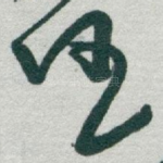 任