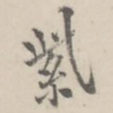 紫
