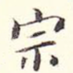 宗
