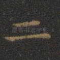 二
