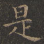 是
