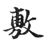 敷