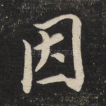 因