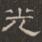 光
