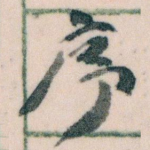 序
