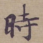 時