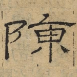 陈
