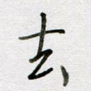 去