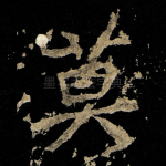 莫