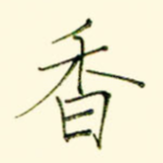 香