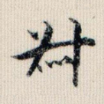 叔