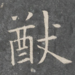 猷
