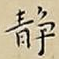 静