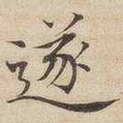 遂