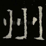州