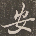 安