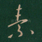 素