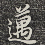 迈