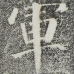 军