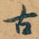 古