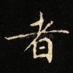 者