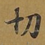 切