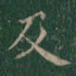 及