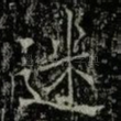 迷
