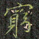 穷