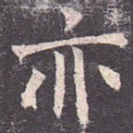 亦