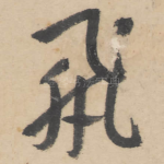 飞