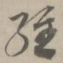经