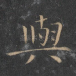 与