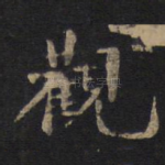 观