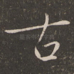 古