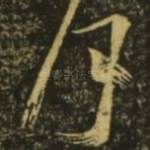 月