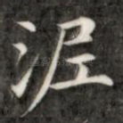 泥