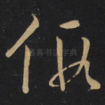 假