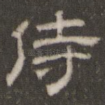侍