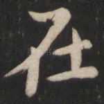 在