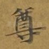 尊