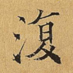 复