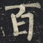 百