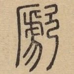 歋
