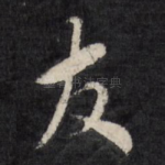 友