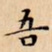 吾