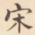 宋