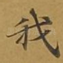 我