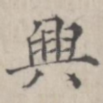 兴